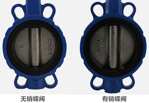 有销蝶阀和无销蝶阀对比